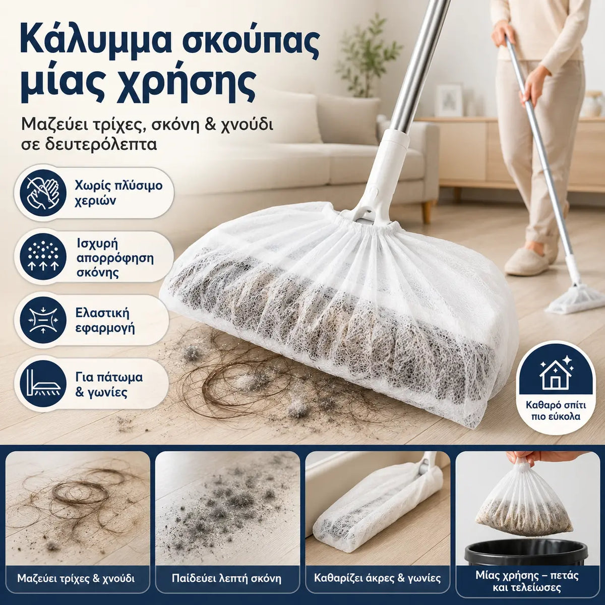 100 τεμάχια/συσκευασία—— 25 ευρώ 🧹Καλύμματα ξεσκονίσματος σκούπας μιας χρήσης, μαντηλάκια αφαίρεσης στατικής σκόνης, καλύμματα καθαρισμού γενικής χρήσης για οικιακές σκούπες
