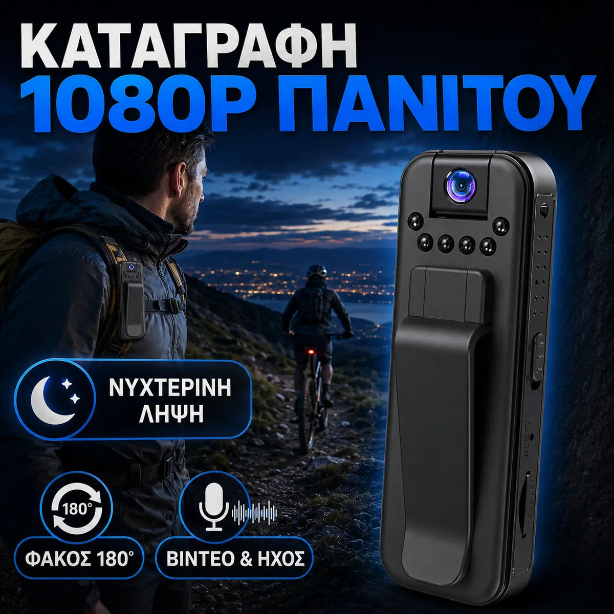 1 τεμάχιο 30 ευρώ 🎥⏳Κάμερα υψηλής ευκρίνειας, φορητή συσκευή εγγραφής που φοριέται στο στήθος, επαγγελματική κάμερα δράσης.