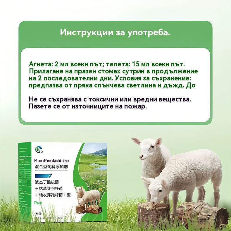 🐂【Купете 1, вземете 1 безплатно】🐏 Специализирана защитна течност за агнета и телета – Защита на храносмилателната система. (2 кутии)