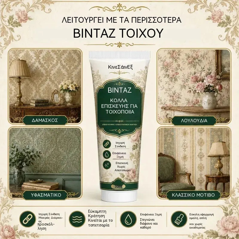 🧱 Κόλλα Επισκευής Ταπετσαρίας | Επιδιόρθωση Ραφών & Ακρών
