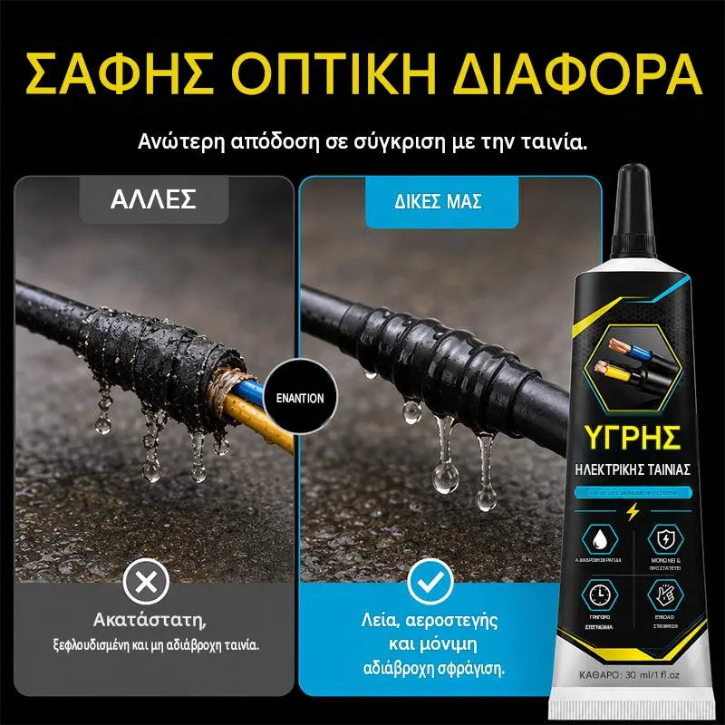 ⚡🔥💧【Αγοράστε 1 και πάρτε 1 δωρεάν】 Αδιάβροχη μονωτική ταινία – υγρή, εύκαμπτη, προστατευτική – για επισκευές καλωδίων και ηλεκτρονικών συσκευών! 🔧