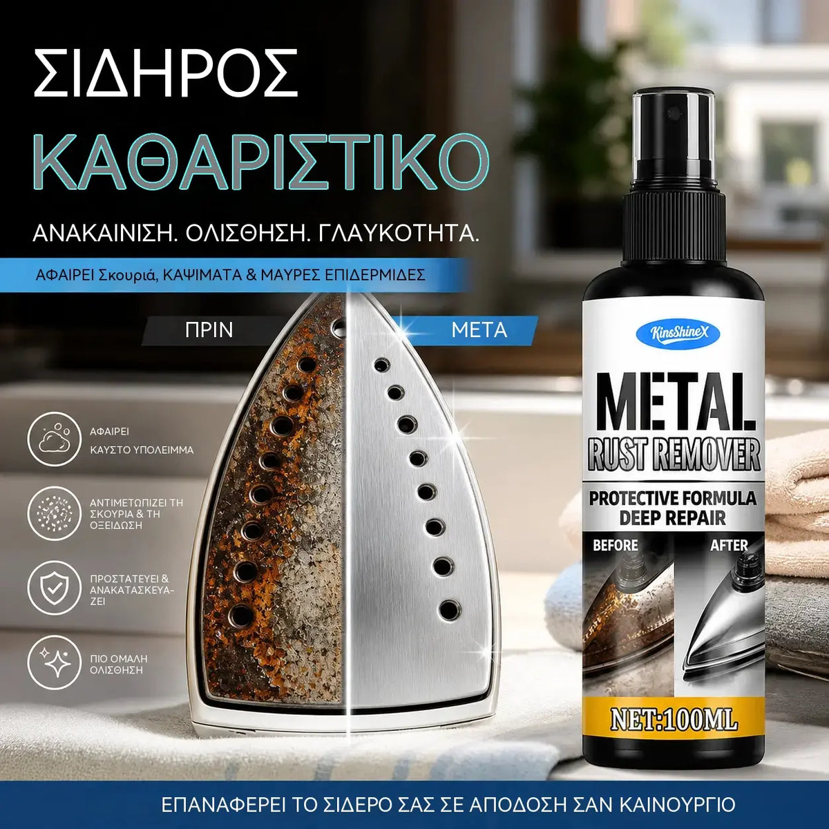 Καθαριστικό Σιδήρου ✨ Διαλύει τα άλατα και τους λεκέδες, επαναφέρει τη λεία υφή της πλάκας και διευκολύνει το σιδέρωμα. 🔥 Σπρέι Αφαίρεσης Σκουριάς & Γυαλίσματος Σιδήρου