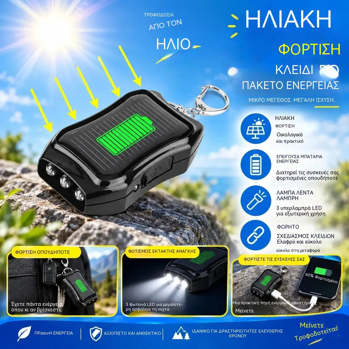 Φορητό μπρελόκ ηλιακού φορτιστή 1200mAh με φακό: Ιδανικό ως πηγή ενέργειας έκτακτης ανάγκης για κατασκήνωση και υπαίθρια πεζοπορία.
