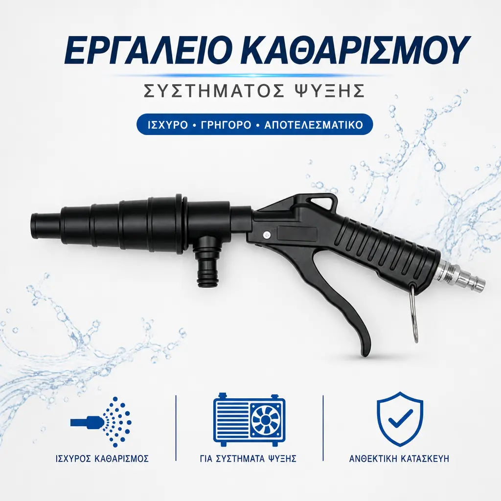 Πνευματικό πιστόλι εκτόξευσης αέρα για τον καθαρισμό ψυγείων