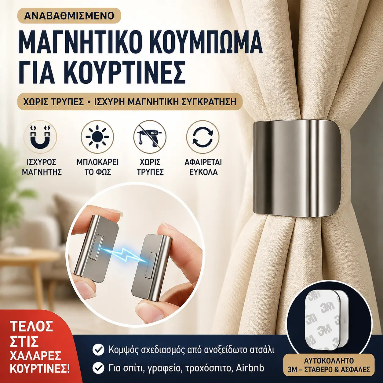20 για 27 ευρώ 😍Πείτε αντίο στα κενά στις κουρτίνες! Ισχυρό μαγνητικό κλείσιμο, δεν απαιτείται τρύπημα.