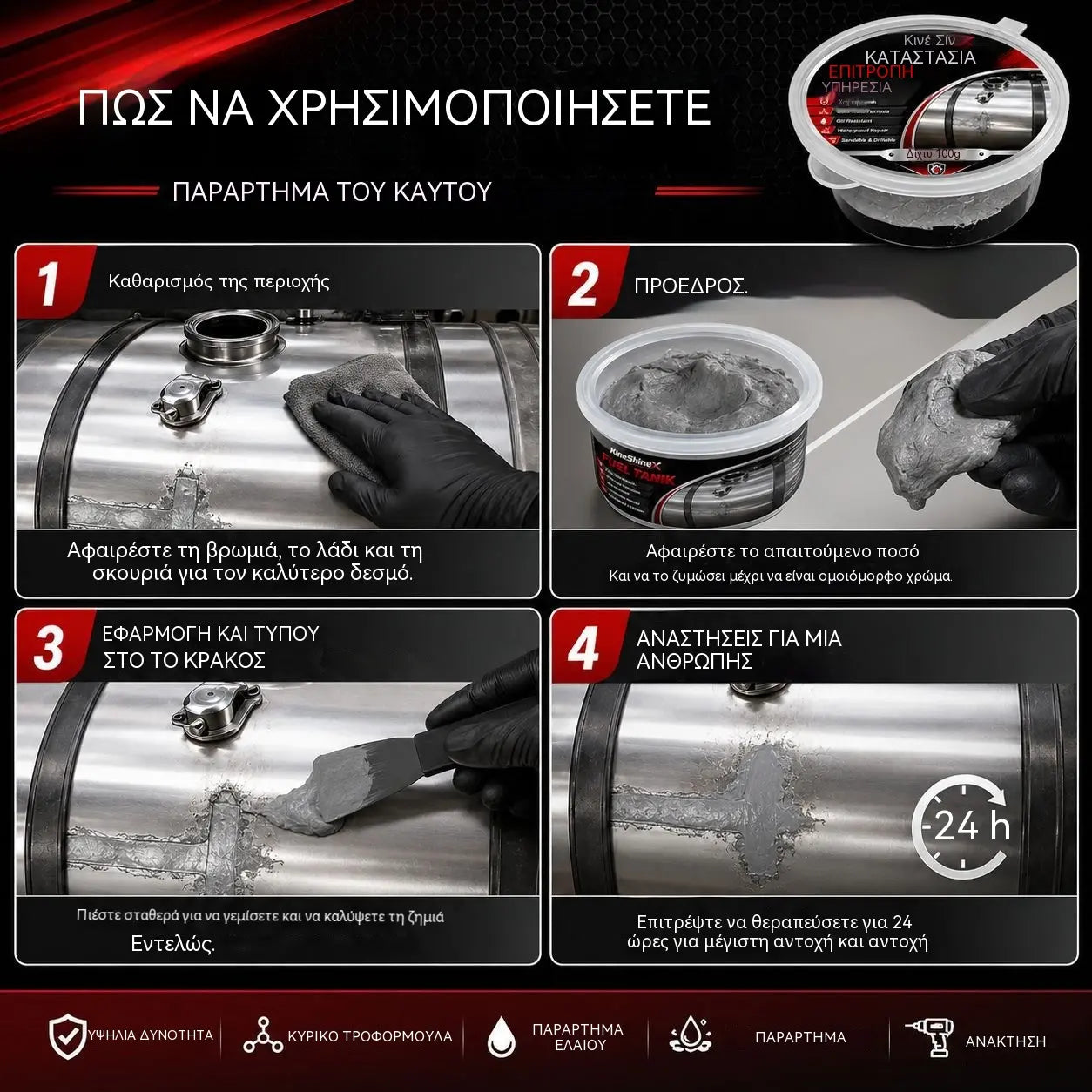 🚗⛽Κόλλα επισκευής ρεζερβουάρ καυσίμου