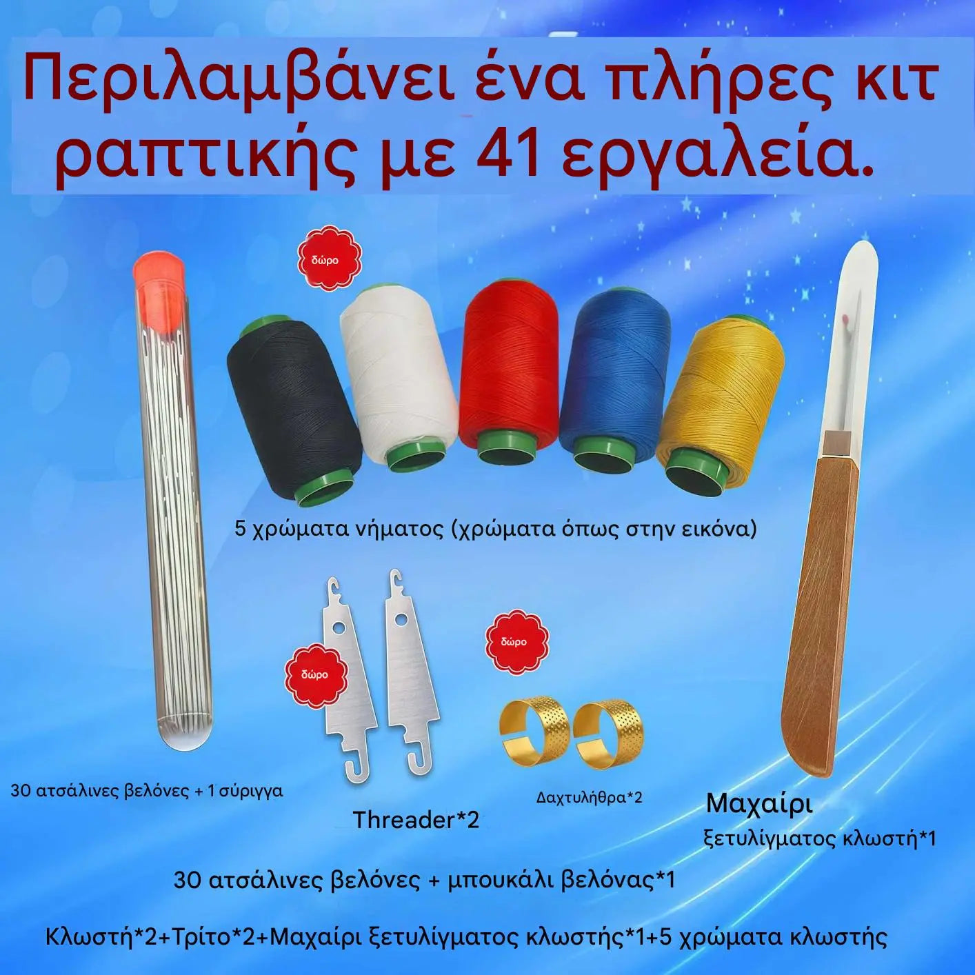 🧵🧰🔥Σετ 41 τεμαχίων, 24 ευρώ🔥 Πλήρες κιτ ραπτικής 41 σε 1 – Πρακτικό, ανθεκτικό και εύκολο στη χρήση στο σπίτι ✂️