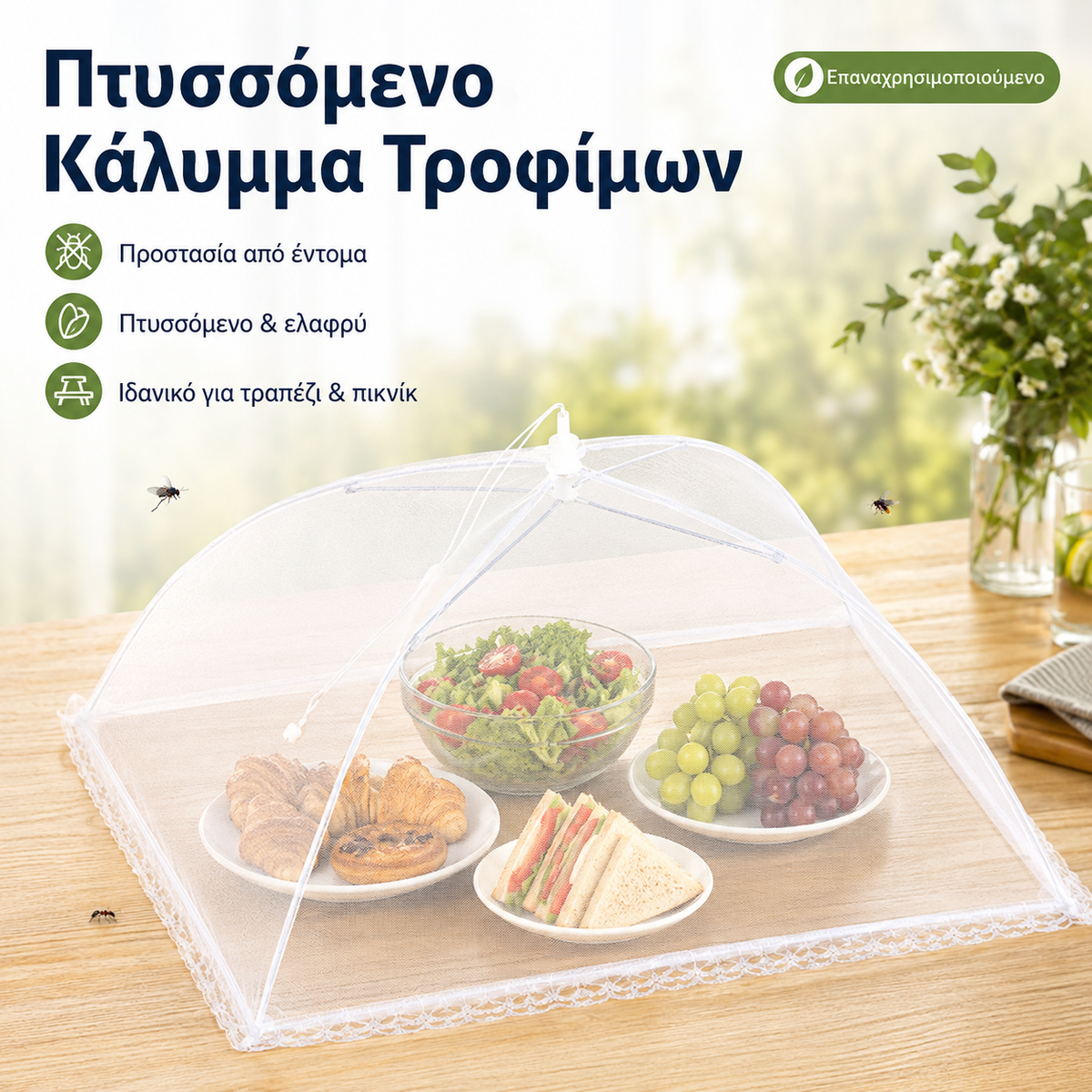 1 τεμάχιο 24 ευρώ 📢📢50% ΕΚΠΤΩΣΗ!! ⏰Προστατευτικό Τροφίμων Mesh Pop-Up