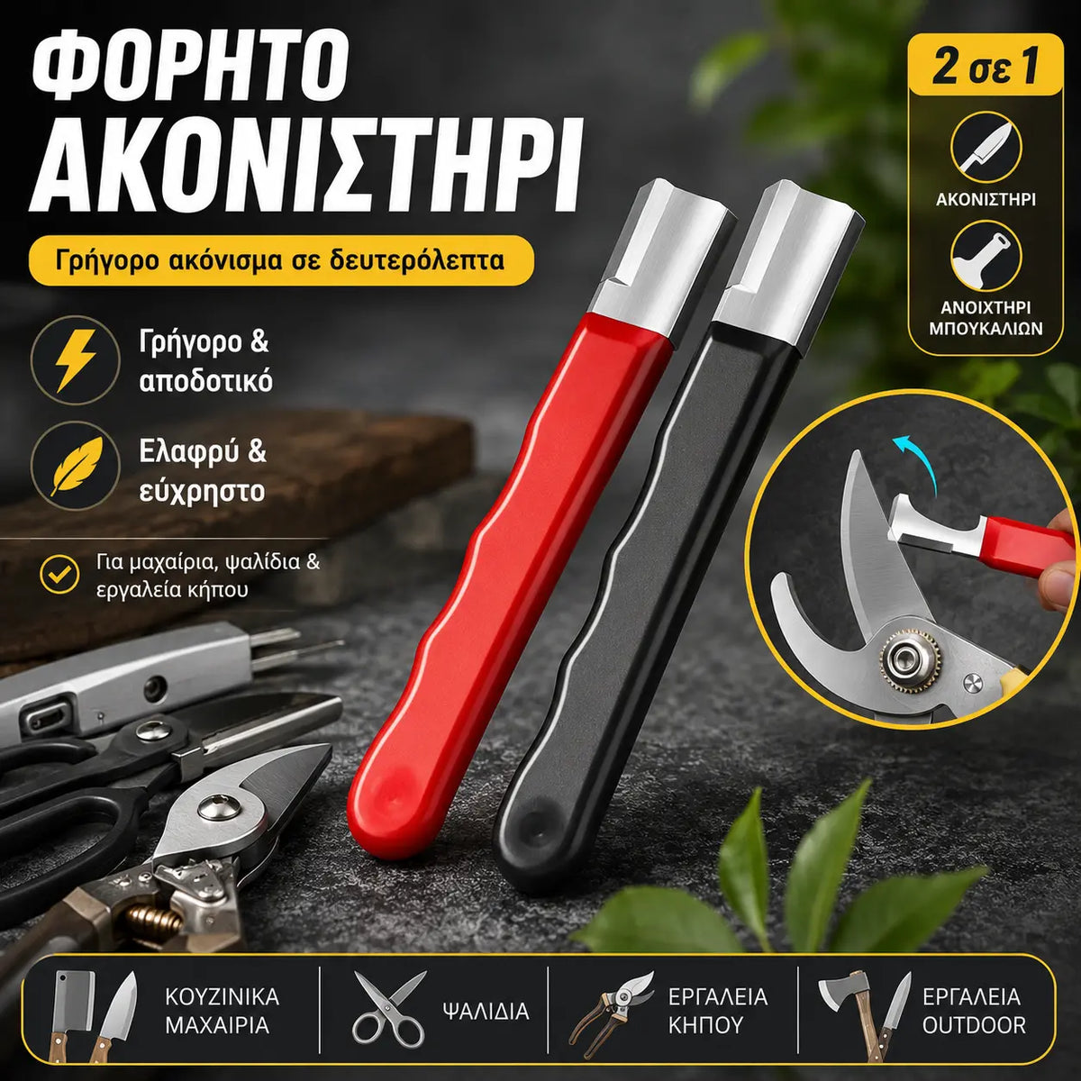 2 τεμάχιο 24 ευρώ 🔪 Φορητό ξύστρα μαχαιριού και ψαλιδιού εξωτερικού χώρου,Ξύστρα χειρός υψηλής ταχύτητας