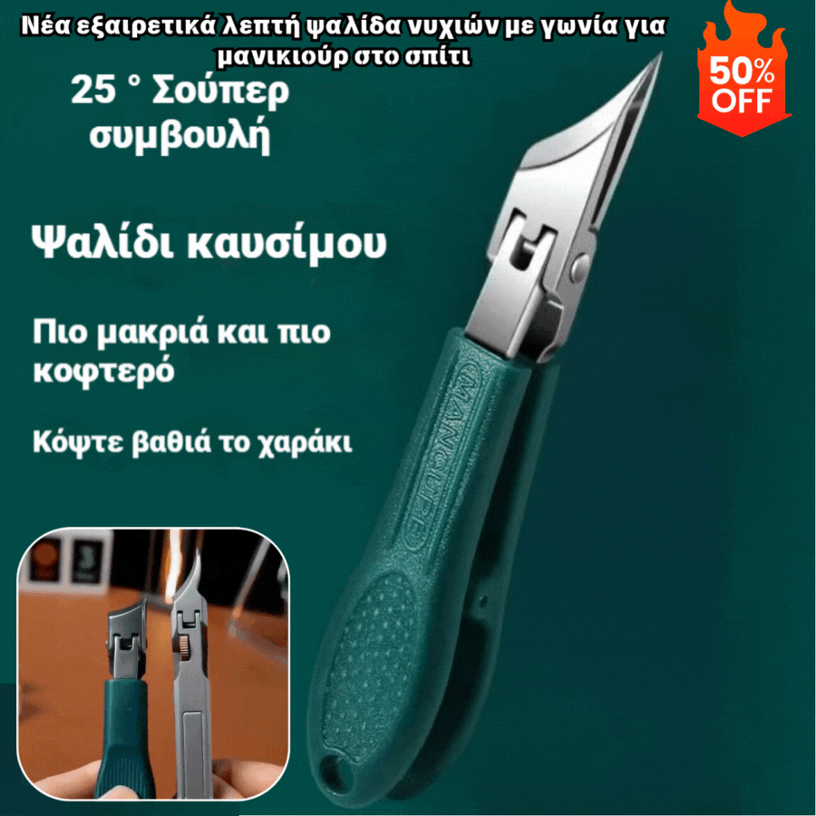 🔥1 σετ 25 ευρώ💅✂️💅Νέα εξαιρετικά λεπτή ψαλίδα νυχιών με γωνία για μανικιούρ στο σπίτι