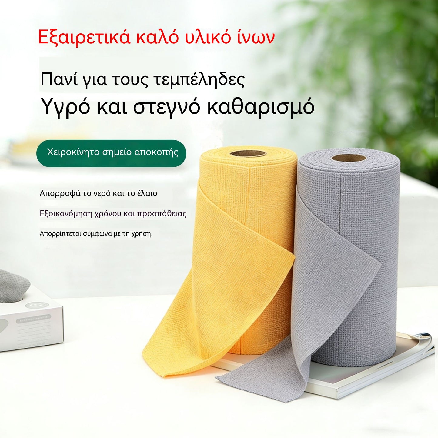 1 ρολά για 26 ευρώ✨🧼Επαναχρησιμοποιήσιμα ρολά πετσετών καθαρισμού που μπορούν να σκιστούν ένα προς ένα.