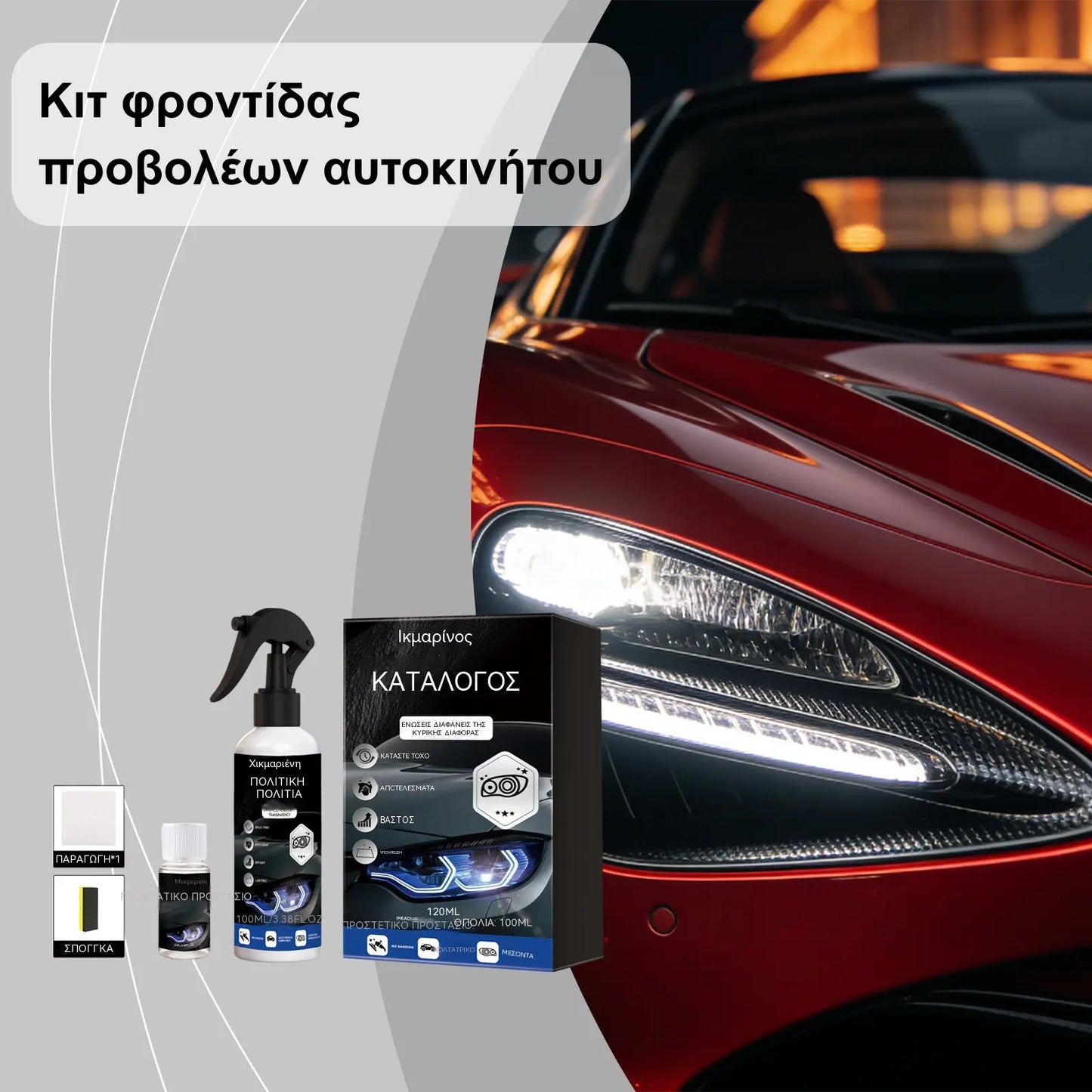 🚗 Κιτ αποκατάστασης προβολέων αυτοκινήτου - προϊόντα καθαρισμού, αφαίρεσης λεκέδων, λάμψης και φροντίδας