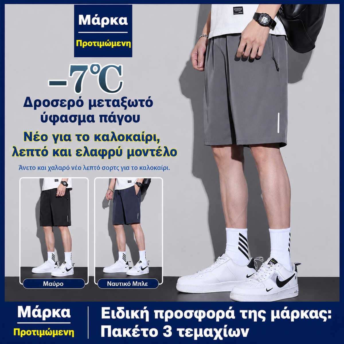 👖😎【Σετ 3 τεμαχίων】【M-8XL】Ανδρικό ελαστικό σορτς που στεγνώνει γρήγορα