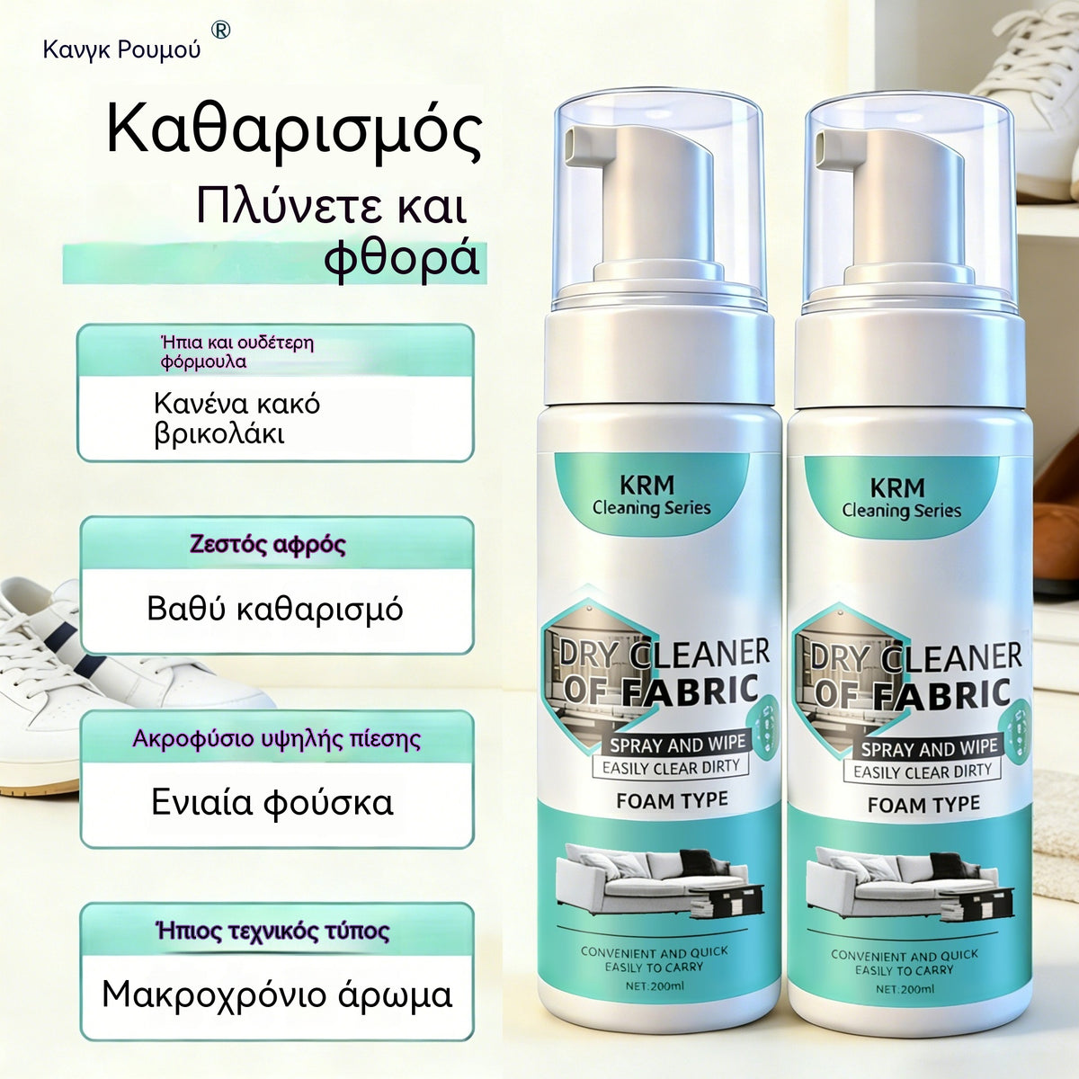 Αυτό το υψηλής απόδοσης καθαριστικό καναπέδων είναι ένα ισχυρό καθαριστικό λεκέδων που δεν απαιτεί πλύσιμο και είναι κατάλληλο για στεγνό καθάρισμα υφασμάτων.