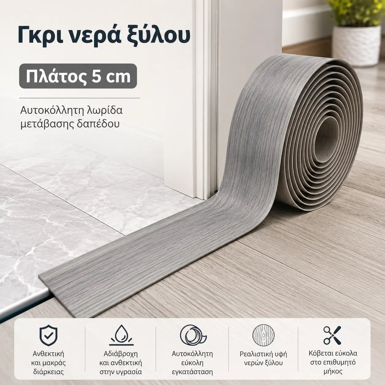 2 τεμάχια για 29 ευρώ [2 μέτρα]🌀Ευέλικτη αυτοκόλλητη μετάβαση δαπέδου – Εύκαμπτη για κάμψη, κόβει στο επιθυμητό μήκος, λειτουργεί σε πλακάκια, ξύλο, laminate, σκυρόδεμα