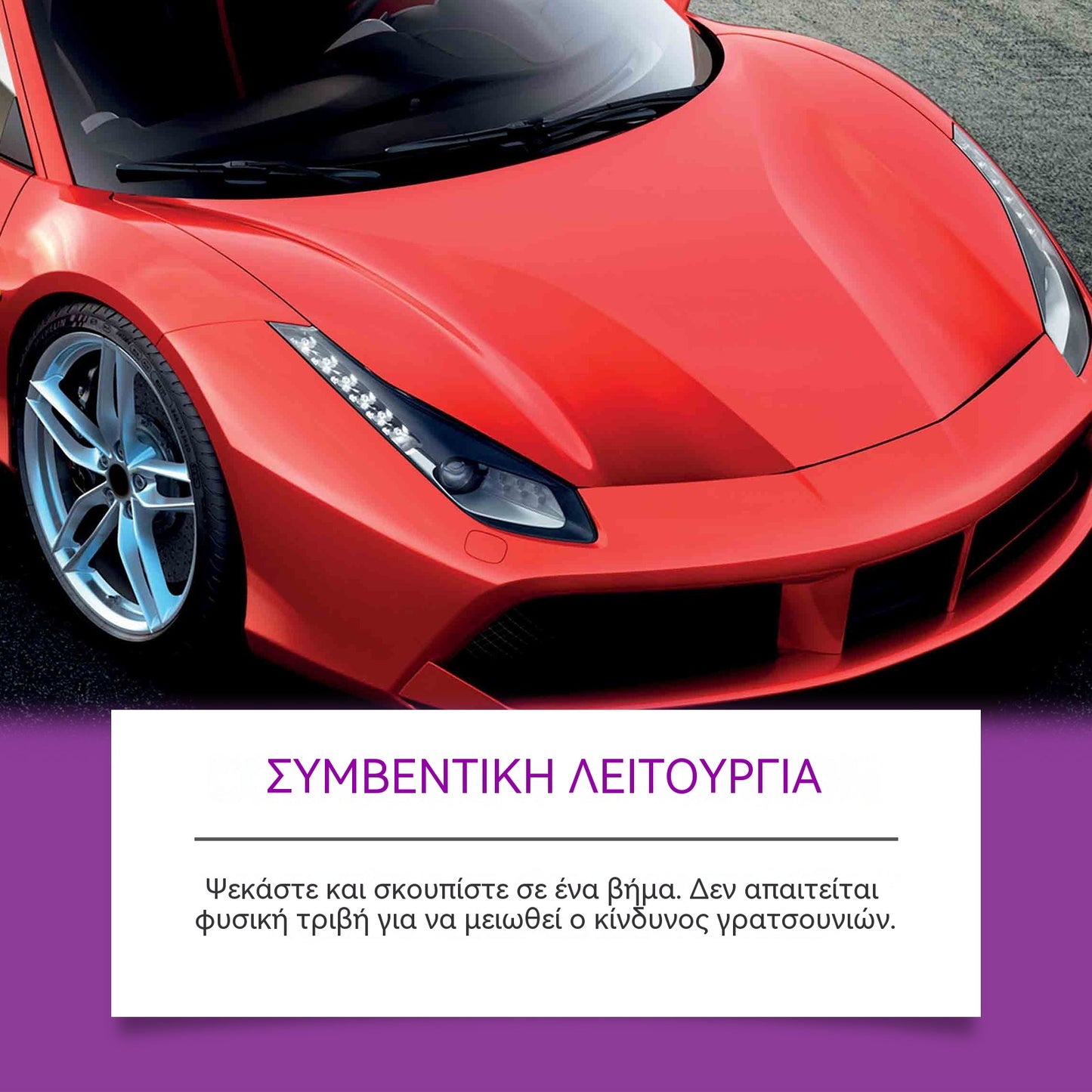 Αφαιρετικό και αναπαλαιωτικό σκουριάς αυτοκινήτων, καθαρίζει και αποτρέπει την οξείδωση των μεταλλικών ελαστικών, τα αφήνει λαμπερά με ένα μόνο ψεκασμό.