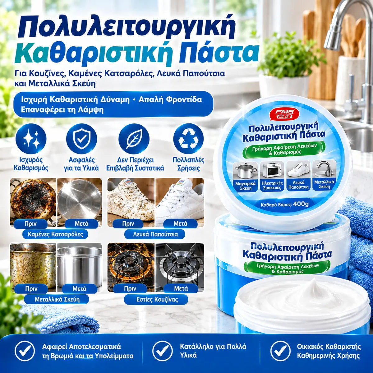 Πολυλειτουργική πάστα καθαρισμού – για κατσαρόλες, λευκά παπούτσια, μεταλλικά σκεύη & αφαίρεση λεκέδων