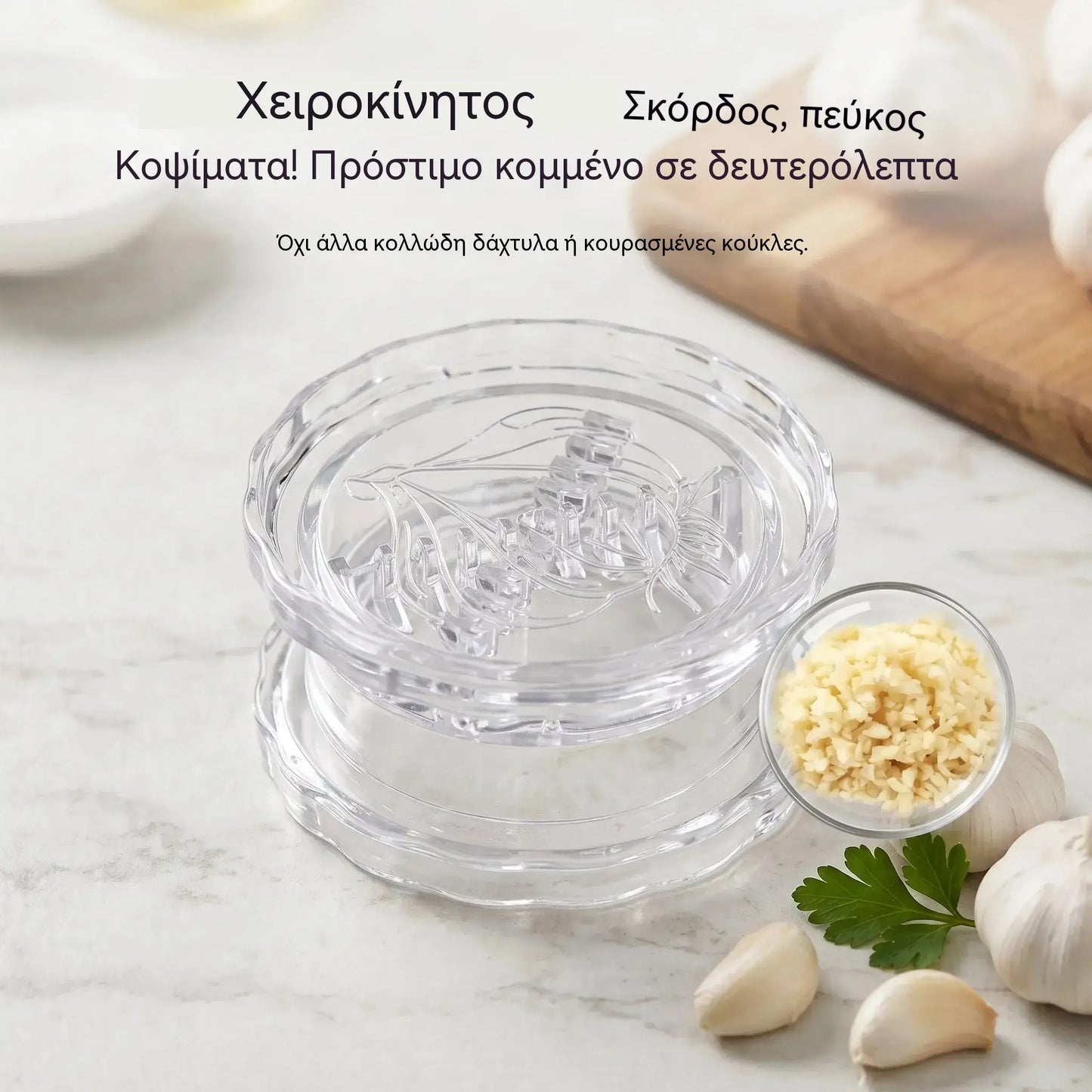 🧄🔄【3 τεμάχια για 25ευρώ】Χειροκίνητη πρέσα σκόρδου. Επωφεληθείτε από έκπτωση 49%!