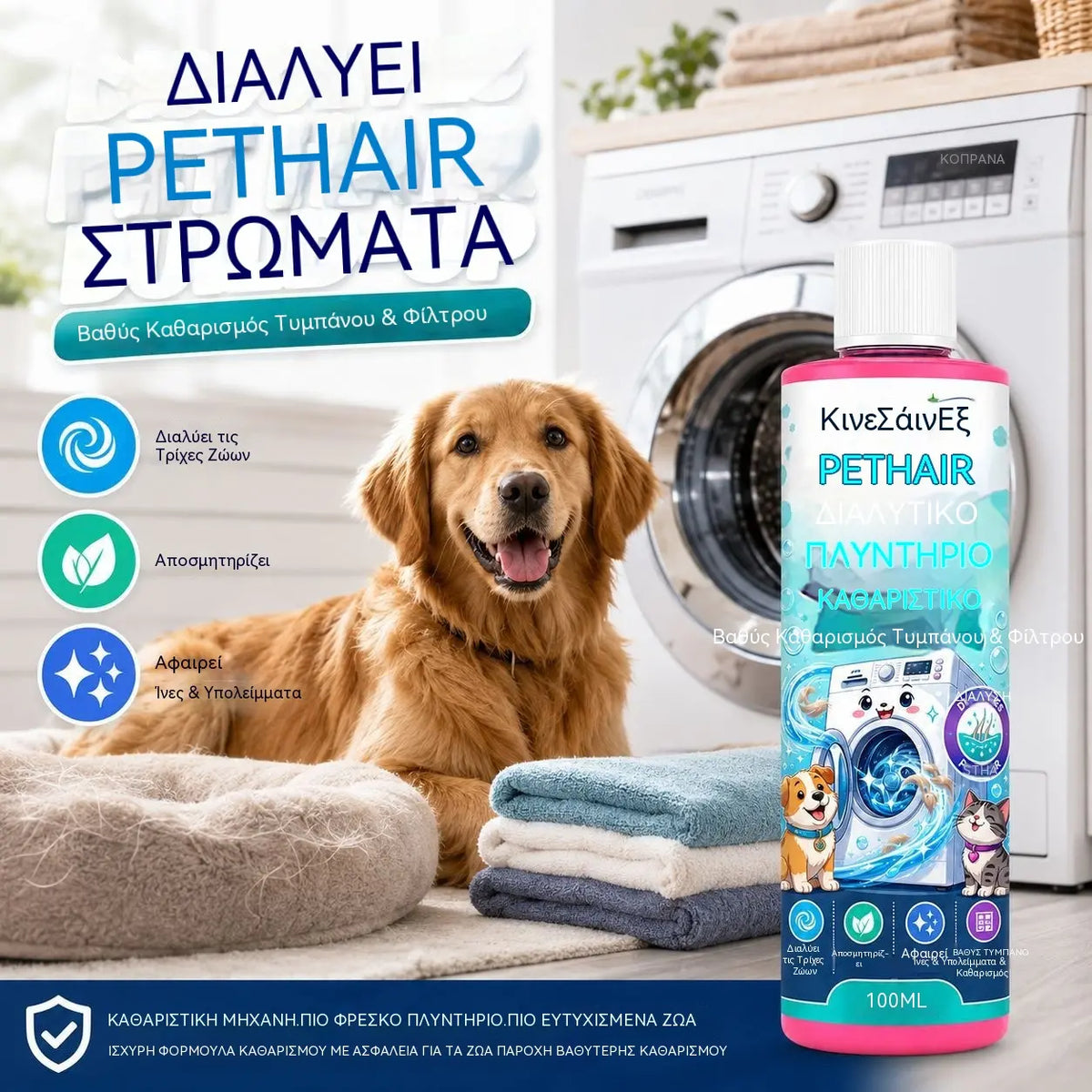 2 μπουκάλια με 27€ 🐱🐶 Καθαριστικό πλυντηρίου — απομακρύνει αποτελεσματικά τα υπολείμματα τριχών κατοικιδίων.