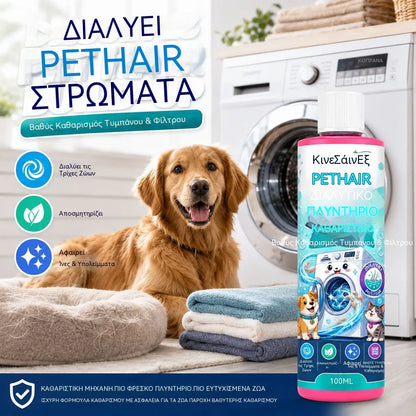 2 μπουκάλια με 27€ 🐱🐶 Καθαριστικό πλυντηρίου — απομακρύνει αποτελεσματικά τα υπολείμματα τριχών κατοικιδίων.