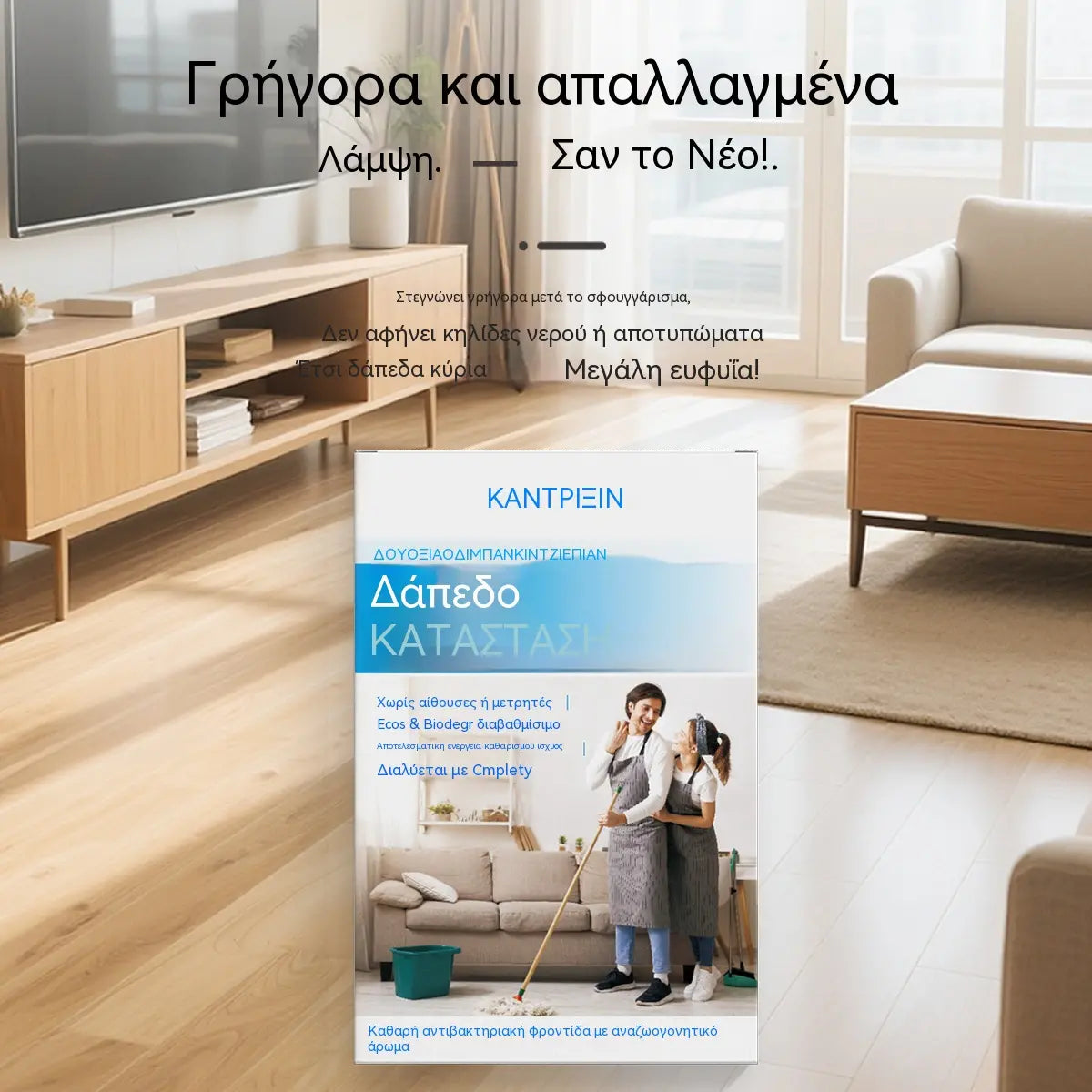 🧹4 συσκευασίες【240 δισκία】για 28 ευρώ✨ αντιβακτηριδιακά και αποσμητικά δισκία καθαρισμού πολλαπλών χρήσεων | Κατάλληλο για ξύλινα δάπεδα, laminate δάπεδα, πλακάκια και τοίχους κατασκηνωτών