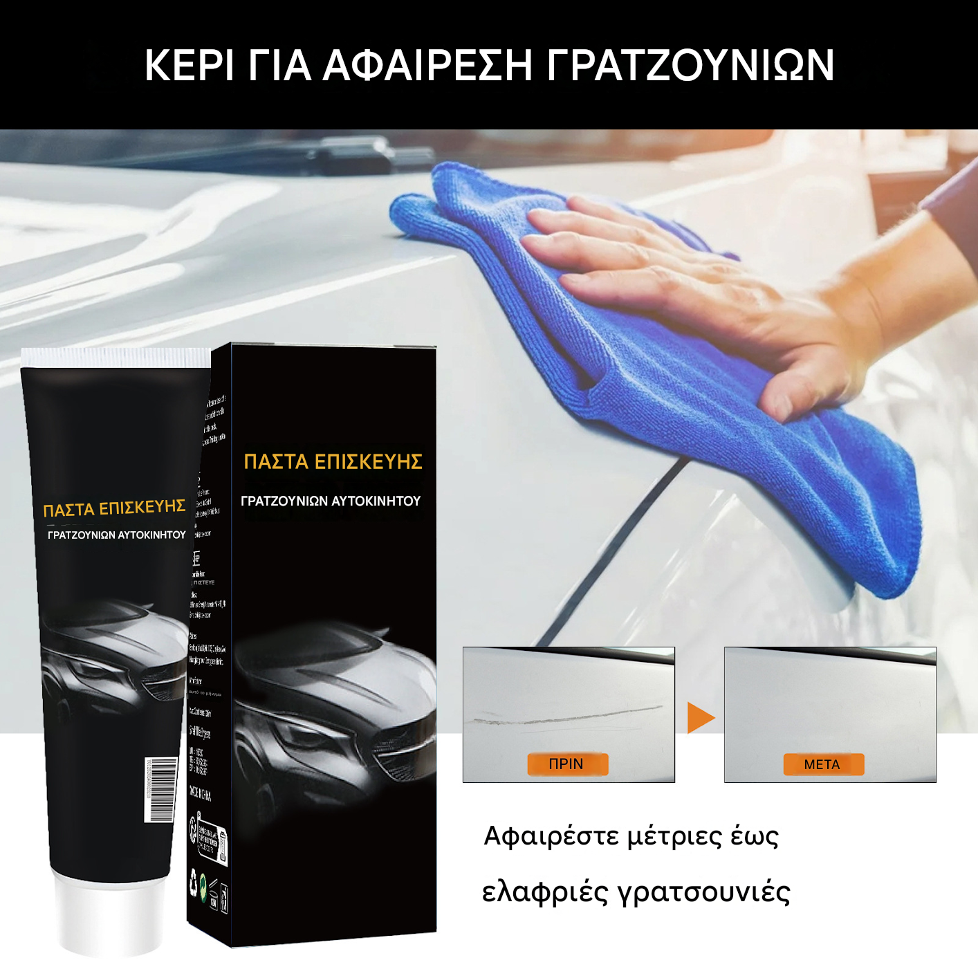 🔥🚗💨Πάστα επισκευής γρατσουνιών αυτοκινήτου, επισκευή γρατσουνιών χρώματος, γυάλισμα και αποκατάσταση