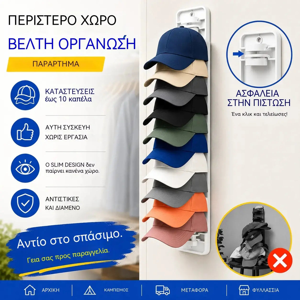 【2 τεμάχια】Οργανωτής καπέλων που εξοικονομεί χώρο