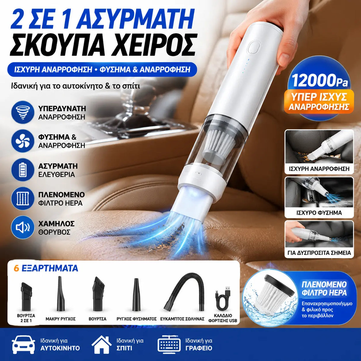 🔥【Σετ 7 τεμαχίων】👍Υπερ-ισχυρή φορητή ηλεκτρική σκούπα αναρρόφησης, φορητός φυσητήρας σκόνης✅