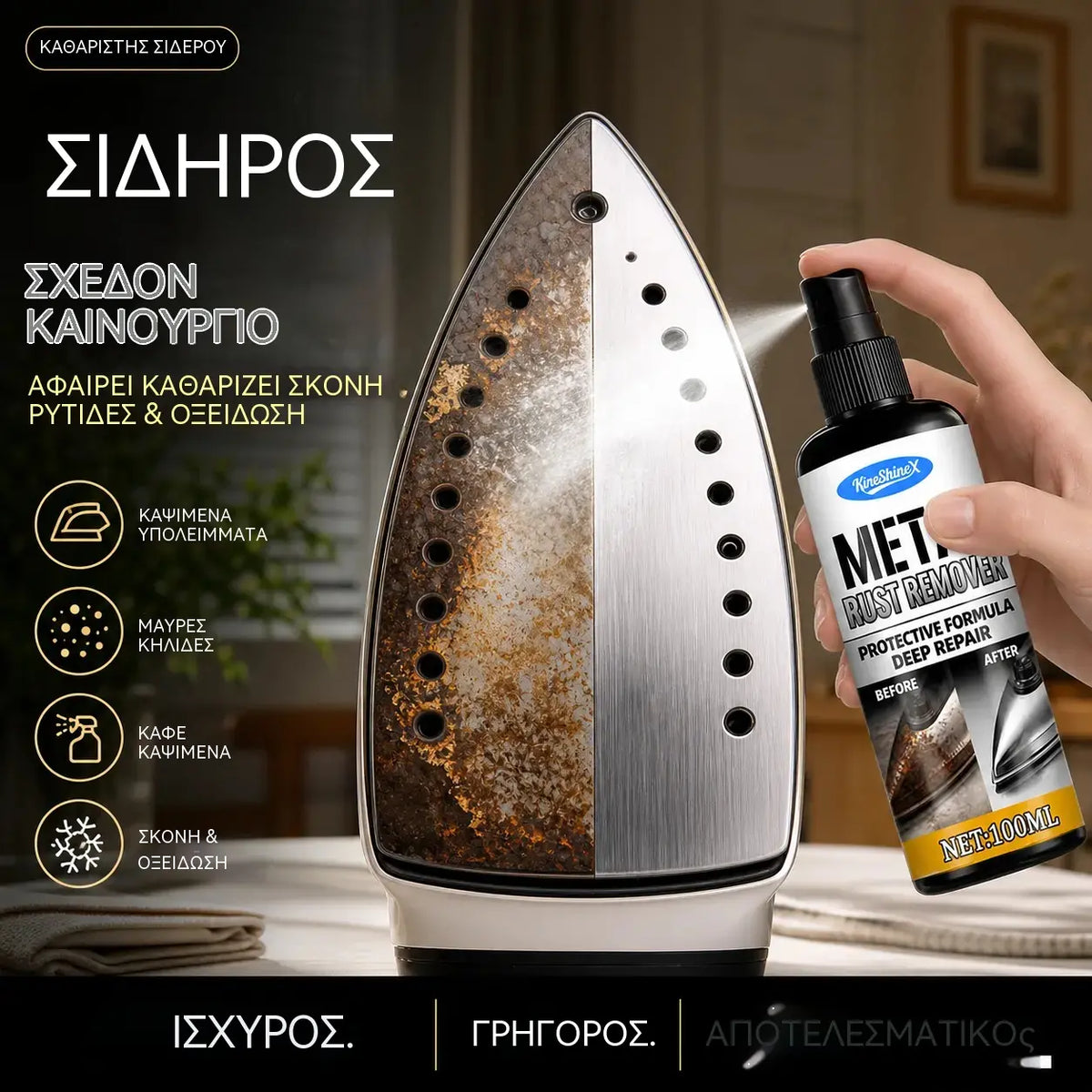 Καθαριστικό Σιδήρου ✨ Διαλύει τα άλατα και τους λεκέδες, επαναφέρει τη λεία υφή της πλάκας και διευκολύνει το σιδέρωμα. 🔥 Σπρέι Αφαίρεσης Σκουριάς & Γυαλίσματος Σιδήρου
