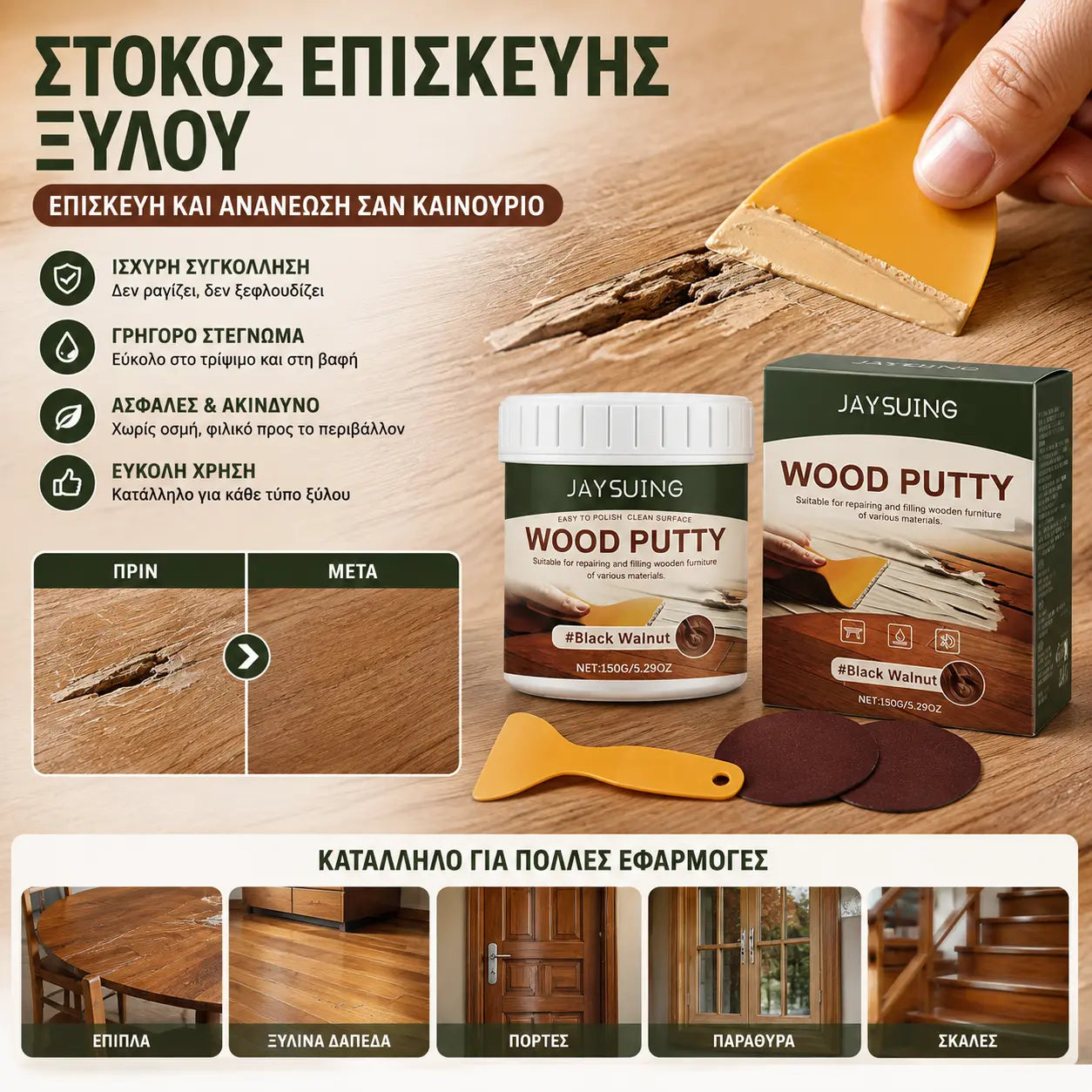 🔥Προσφορά Περιορισμένης Διάρκειας🔥 Στόκος Επισκευής Ξύλου – Γεμίζει ρωγμές και κενά, λειαίνει τις επιφάνειες, συνδυάζεται άψογα με σκούρο ξύλο – εύκολο στην εφαρμογή!