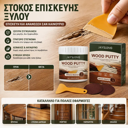 🔥Προσφορά Περιορισμένης Διάρκειας🔥 Στόκος Επισκευής Ξύλου – Γεμίζει ρωγμές και κενά, λειαίνει τις επιφάνειες, συνδυάζεται άψογα με σκούρο ξύλο – εύκολο στην εφαρμογή!