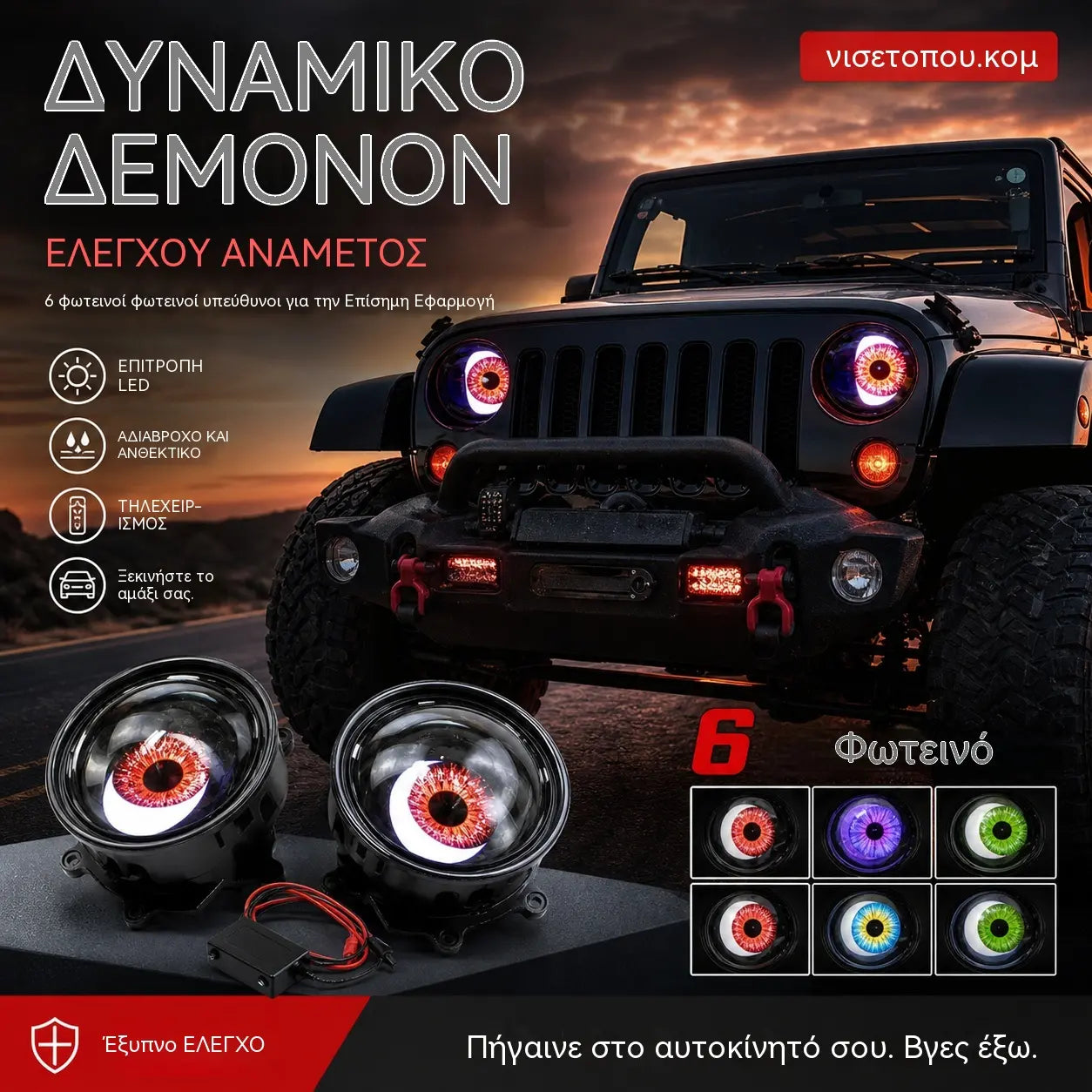 💡👁️Προβολείς LED Demon Eye – Μια οπτική πανδαισία