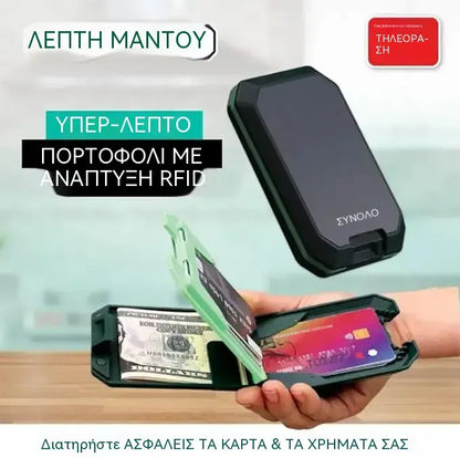 🔥1 τεμάχιο για 25 ευρώ🔥Έξυπνο πορτοφόλι RFID με προστασία κατά της κλοπής: κομψός, ελαφρύς και ασφαλής σχεδιασμός για τις κάρτες και τα μετρητά σας.