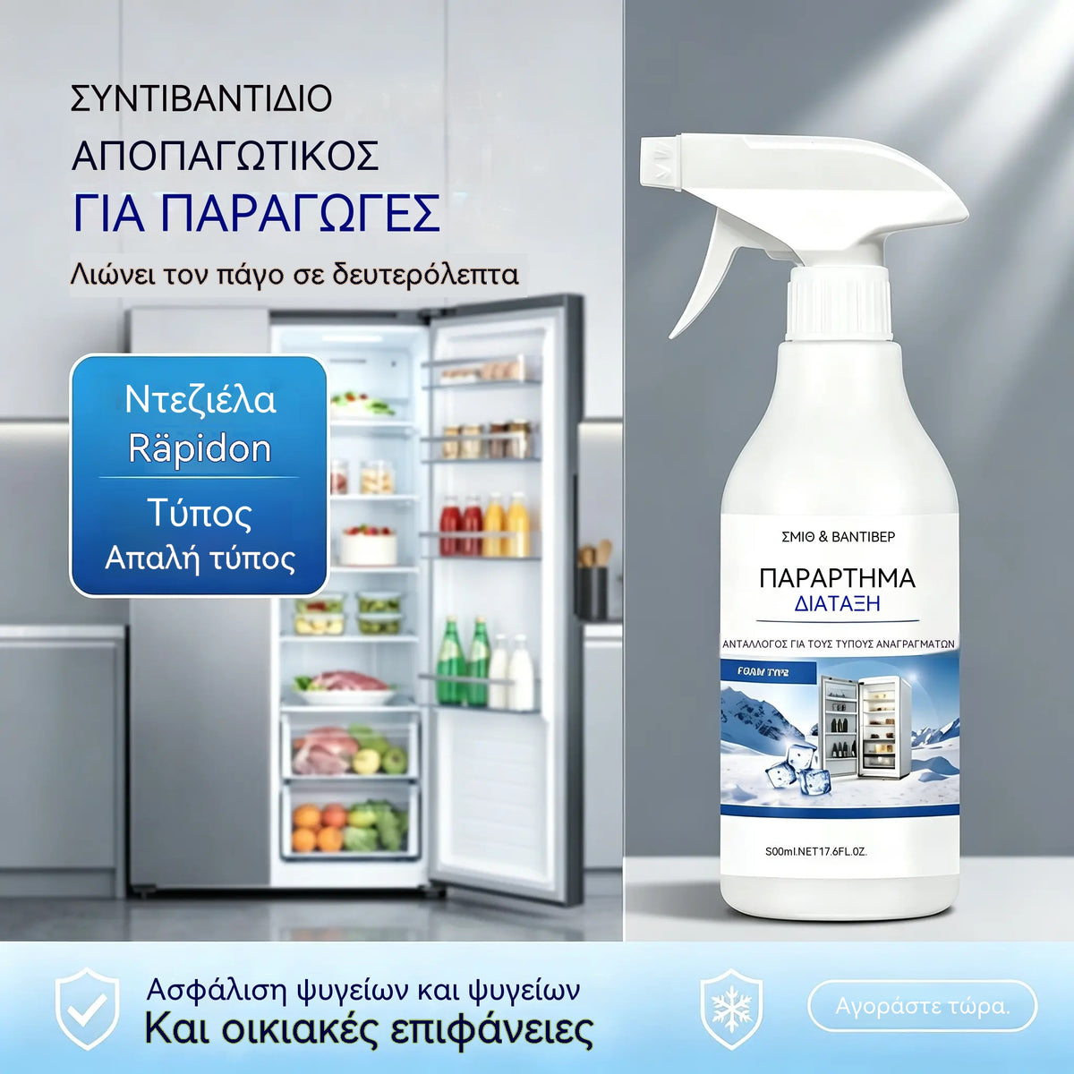 🧊 Σπρέι απόψυξης για ψυγεία και καταψύκτες