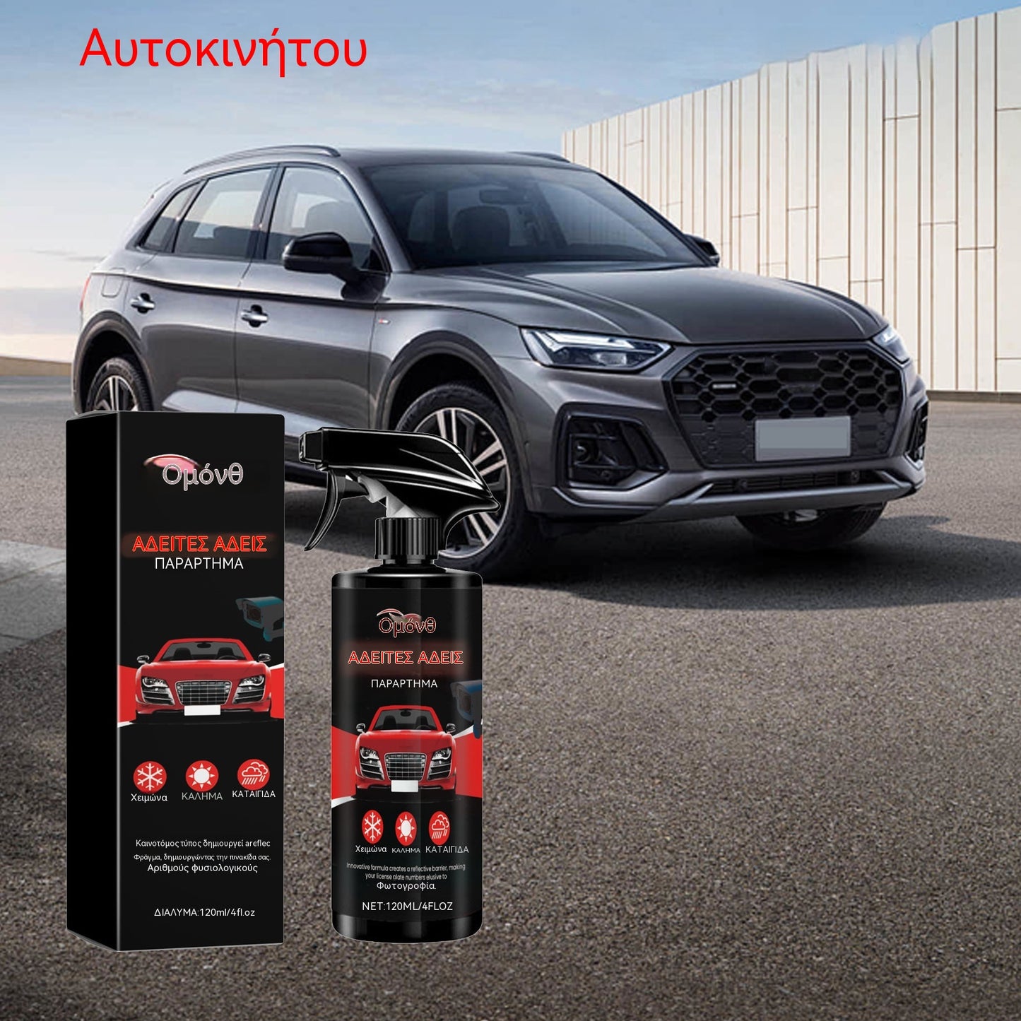 【ένα για 26 ευρώ】☀️ Πρακτικό διαφανές σπρέι για την επίστρωση αυτοκινήτου 🚗✨