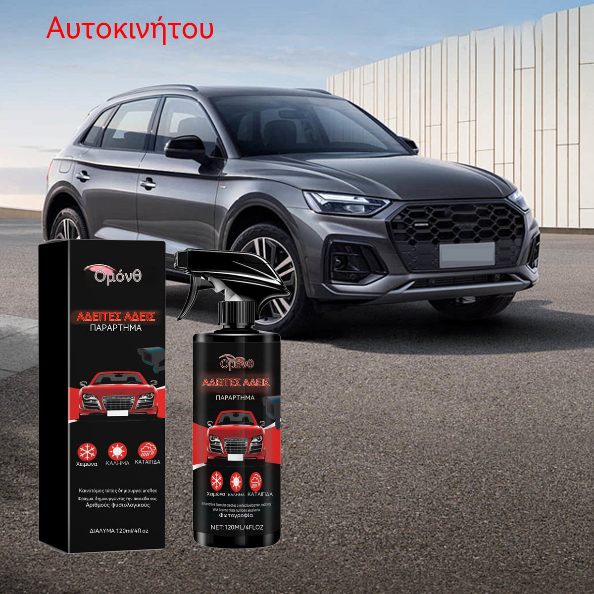 【ένα για 26 ευρώ】☀️ Πρακτικό διαφανές σπρέι για την επίστρωση αυτοκινήτου 🚗✨