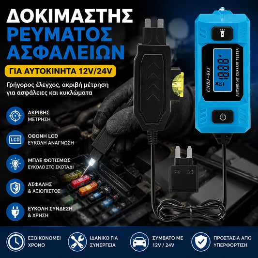 🚗👍 Δοκιμαστής Βλαβών Ηλεκτρικών Κυκλωμάτων Αυτοκινήτου