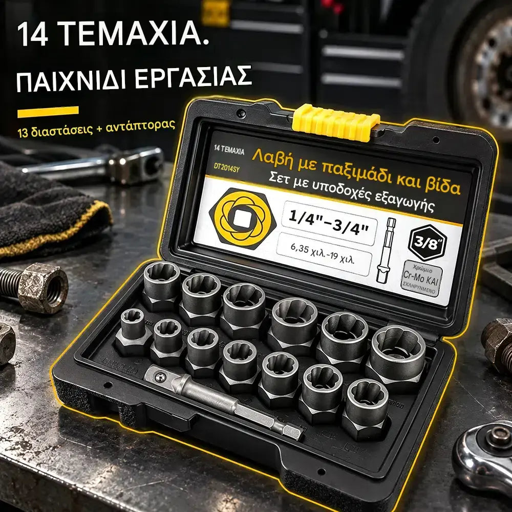 🔧 Σετ 14 τεμαχίων για αφαίρεση παξιμαδιών και μπουλονιών | Αντιολισθητικά μανίκια για σκουριασμένα, κατεστραμμένα ή απογυμνωμένα συνδετικά στοιχεία