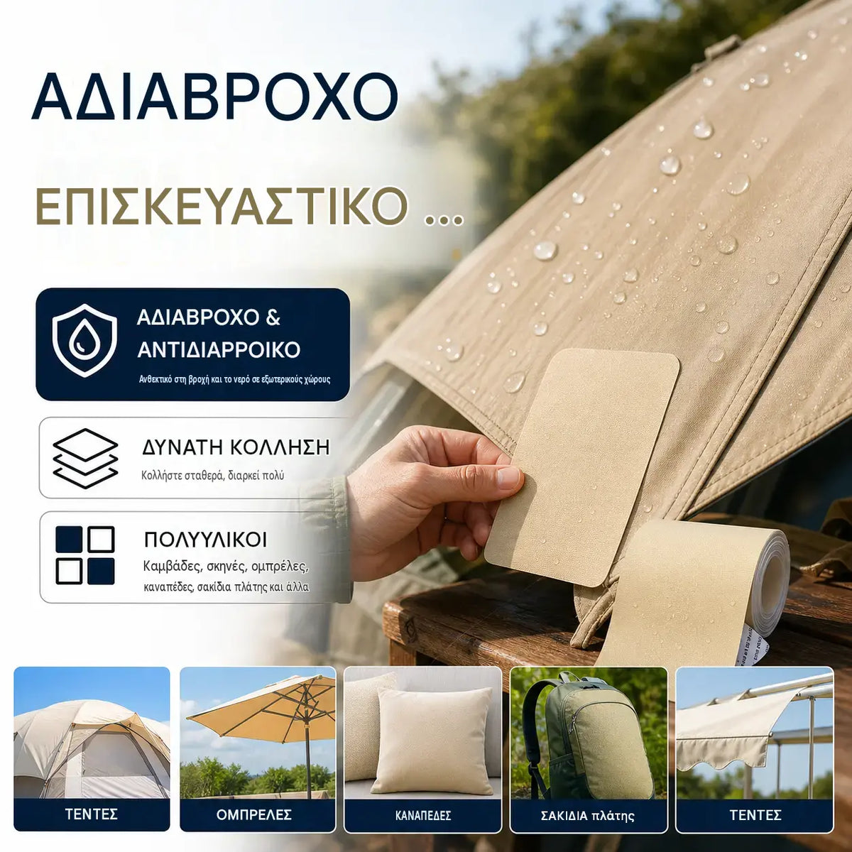 ⛺Έκπτωση 50% τώρα! 🔧 Γρήγορη επισκευή χωρίς ράψιμο – Αυτοκόλλητο μπάλωμα για μουσαμάδες, σκηνές και υλικά εξωτερικής χρήσης.