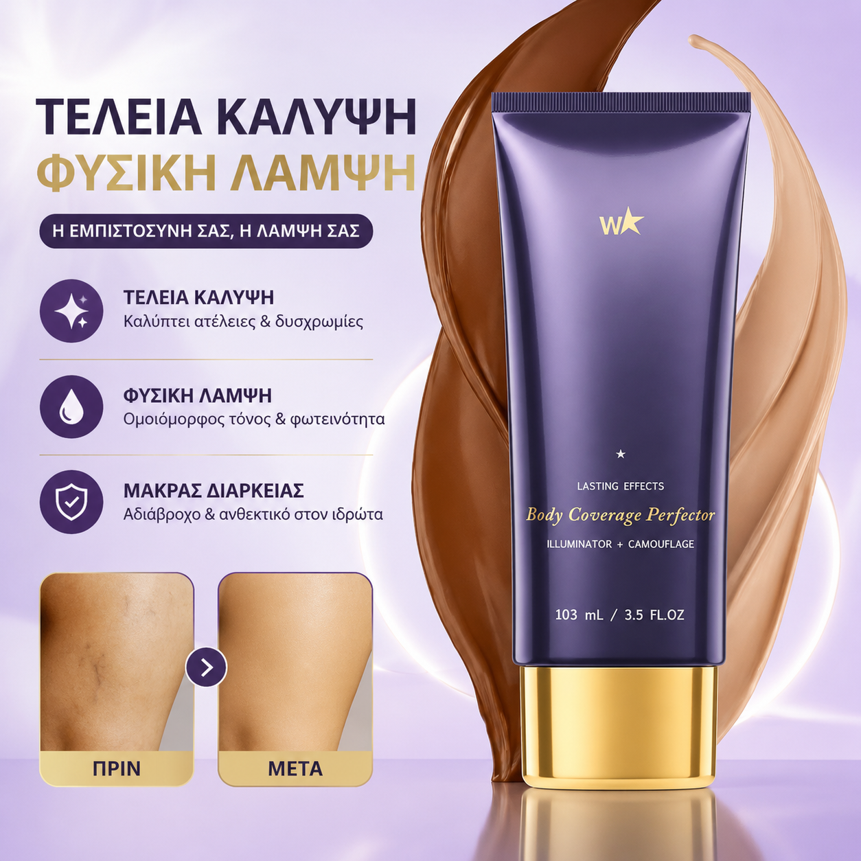 💜Τελευταία μέρα - Αγοράστε ένα και πάρτε ένα δωρεάν! 💜✨Perfect Body Concealer - Αδιάβροχο, ελαφρύ, άψογο μακιγιάζ σώματος