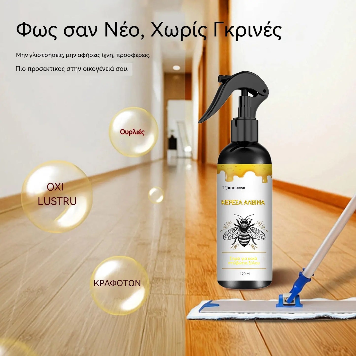 🍯🔥2 τεμάχια για 29 ευρώ🔥Σπρέι γυαλίσματος ξύλου με κερί μέλισσας για τη συντήρηση επίπλων και την πρόληψη ρωγμών.