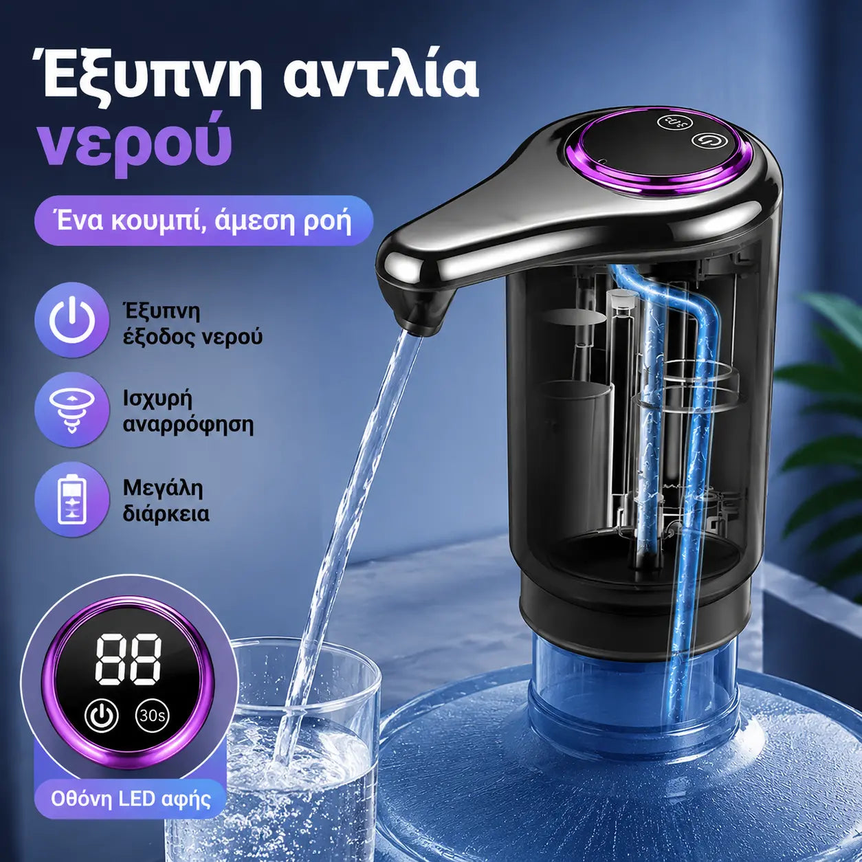 Αυτόματος ηλεκτρικός διανομέας νερού γενικής χρήσης