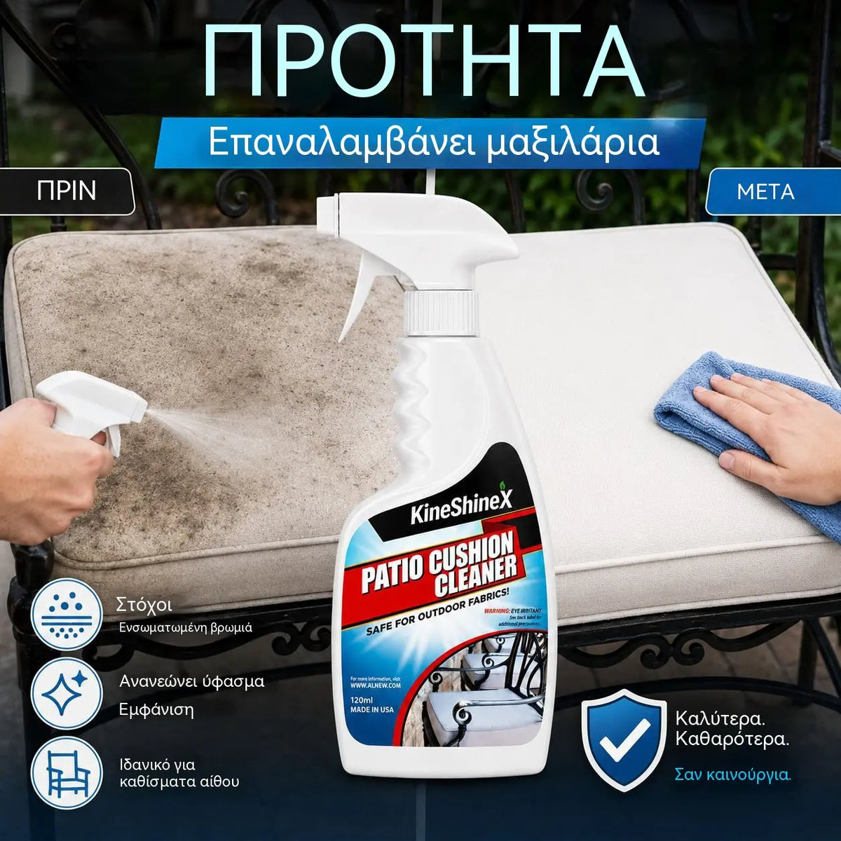 🪑✨ Καθαριστικό μαξιλαριών βεράντας – αφαιρεί τους λεκέδες, είναι ασφαλές για τα υφάσματα, την οικογένεια και τα κατοικίδια!