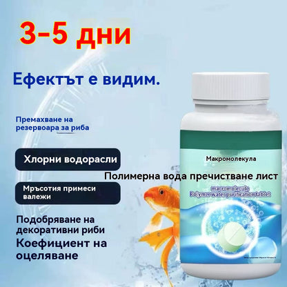 🐠【Купете 2, вземете 2 безплатно】💦Полимерните таблетки за пречистване на вода могат да премахнат хлор, водорасли, да разградят фекалиите и да пречистят мътната вода до бистра.