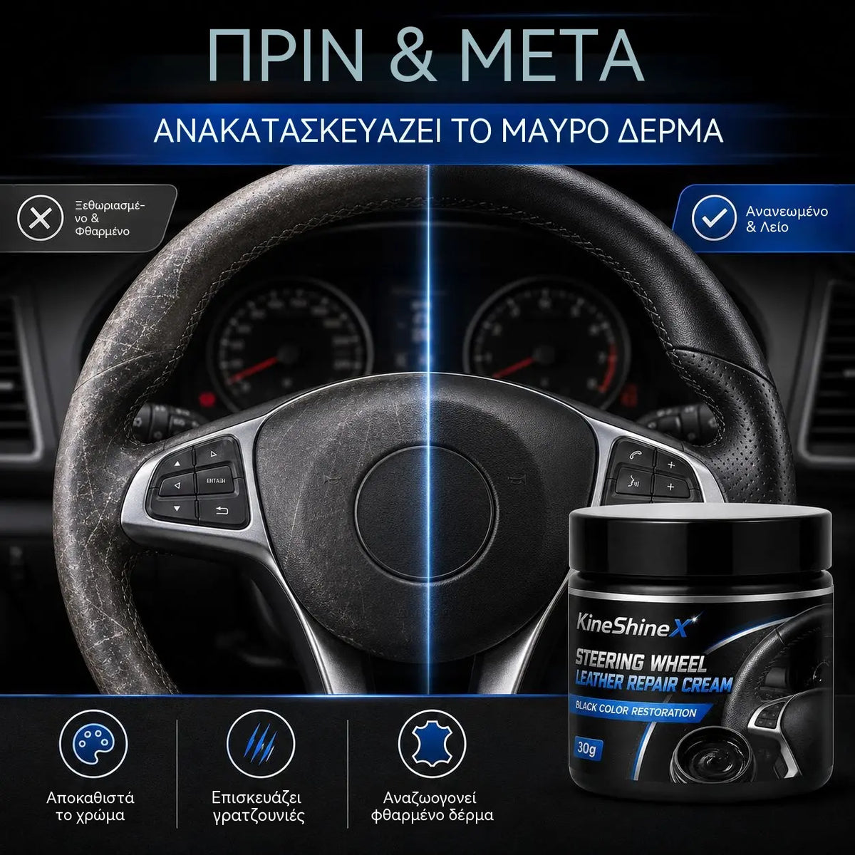 🚗✨Κρέμα δερμάτινου τιμονιού – Επισκευάζει, θρέφει, παρατείνει τη διάρκεια ζωής