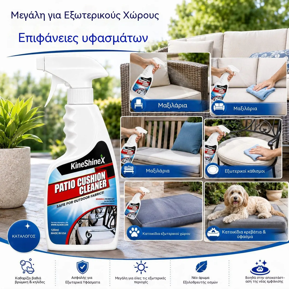 🪑✨ Καθαριστικό μαξιλαριών βεράντας – αφαιρεί τους λεκέδες, είναι ασφαλές για τα υφάσματα, την οικογένεια και τα κατοικίδια!