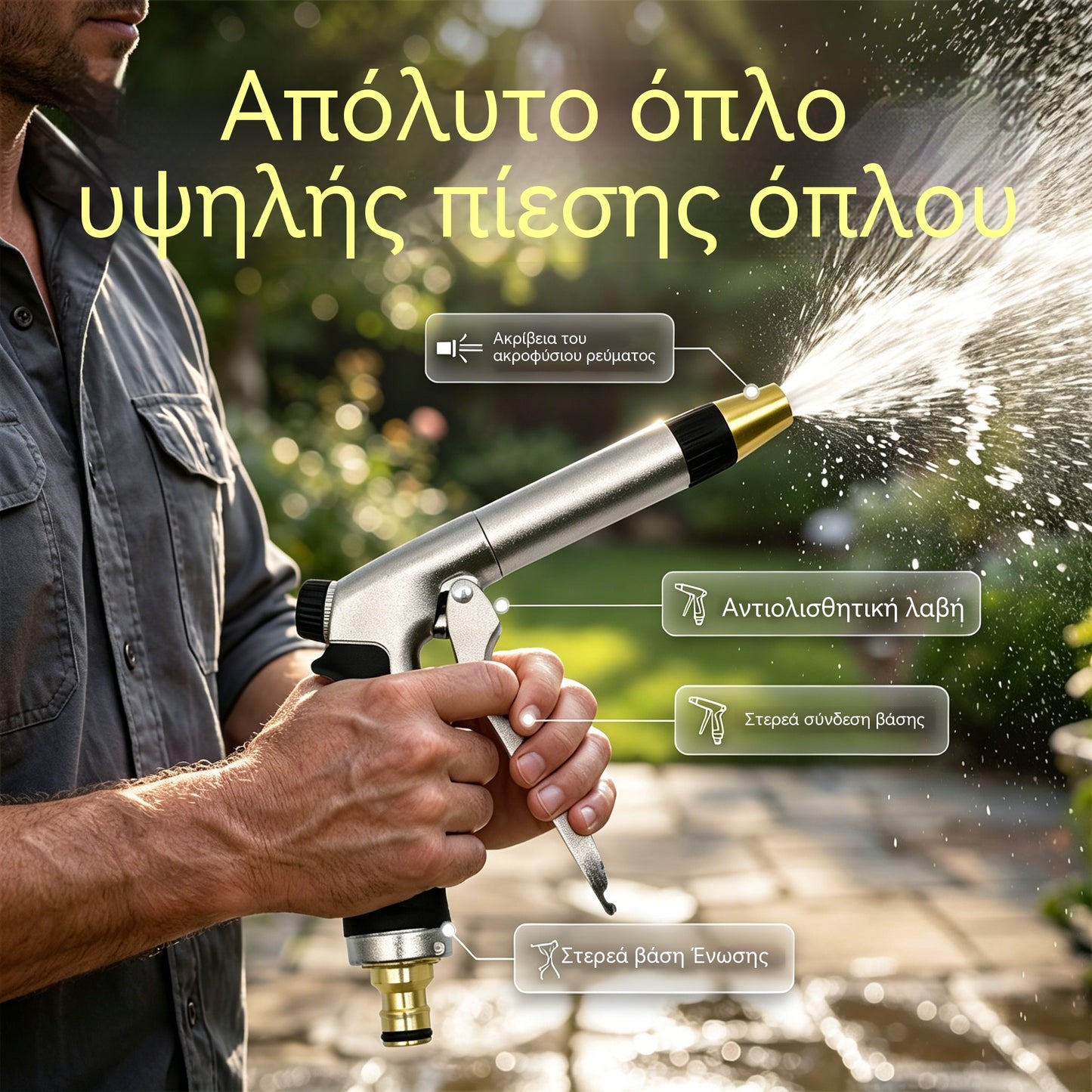 🥳 50% ΕΚΠΤΩΣΗ! 🏠💦 Πιστόλι νερού υψηλής πίεσης – ιδανικό για πλύσιμο αυτοκινήτου, πότισμα κήπου, καθαρισμό προσόψεων και επίπλων εξωτερικού χώρου 🌿🚘