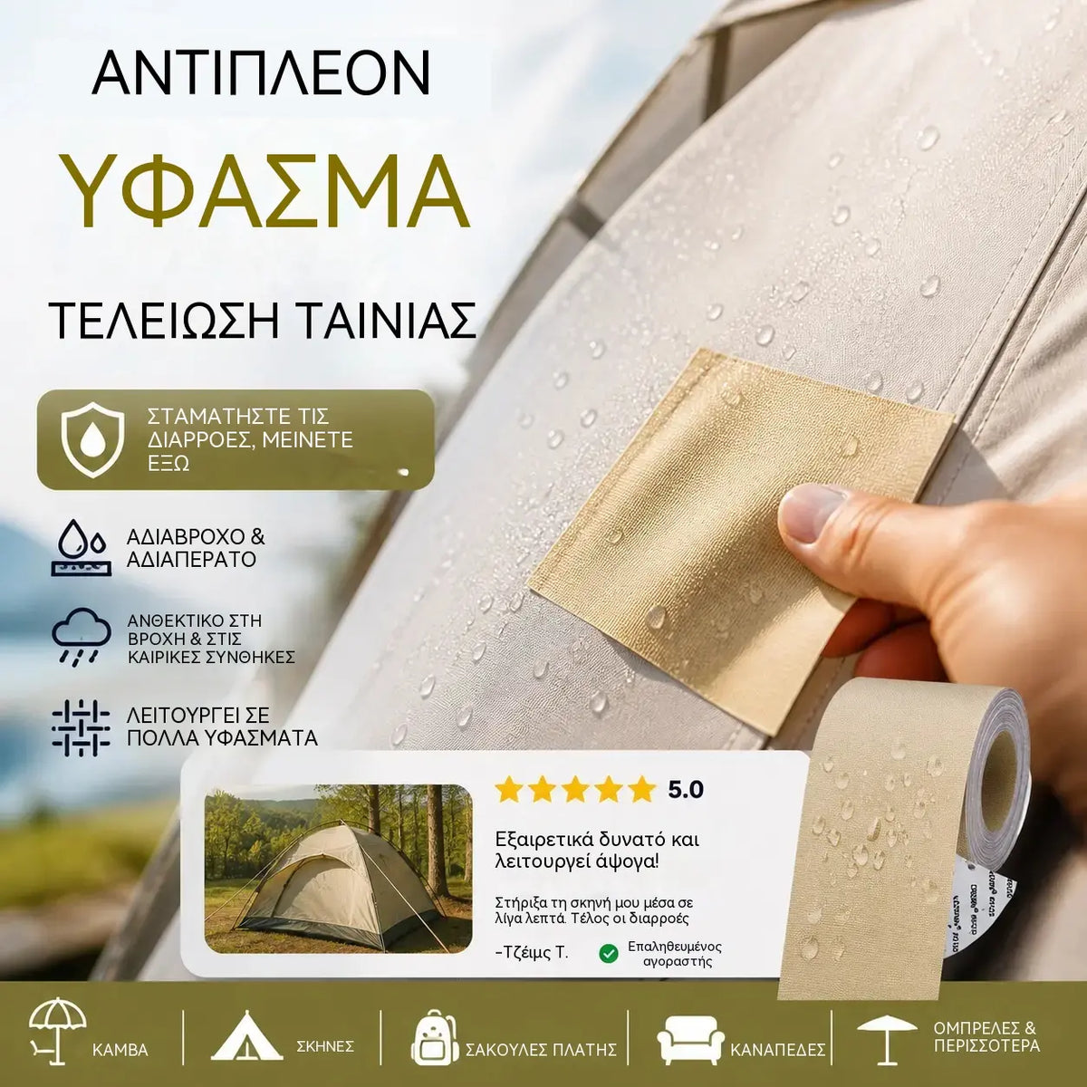⛺Έκπτωση 50% τώρα! 🔧 Γρήγορη επισκευή χωρίς ράψιμο – Αυτοκόλλητο μπάλωμα για μουσαμάδες, σκηνές και υλικά εξωτερικής χρήσης.