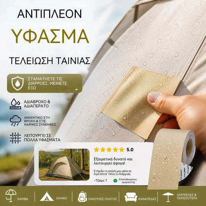 ⛺Έκπτωση 50% τώρα! 🔧 Γρήγορη επισκευή χωρίς ράψιμο – Αυτοκόλλητο μπάλωμα για μουσαμάδες, σκηνές και υλικά εξωτερικής χρήσης.