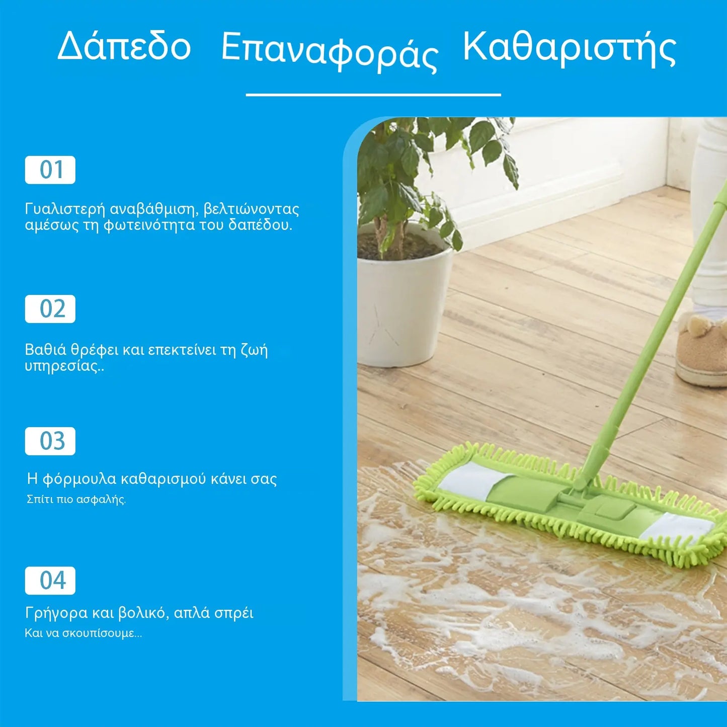 【2 φιάλες €29】Καθαριστικό γυαλίσματος δαπέδων, πολλαπλής δράσης για καθαρισμό, αφαίρεση βρωμιάς, σκόνης, γυάλισμα και λάμψη ξύλινων δαπέδων.